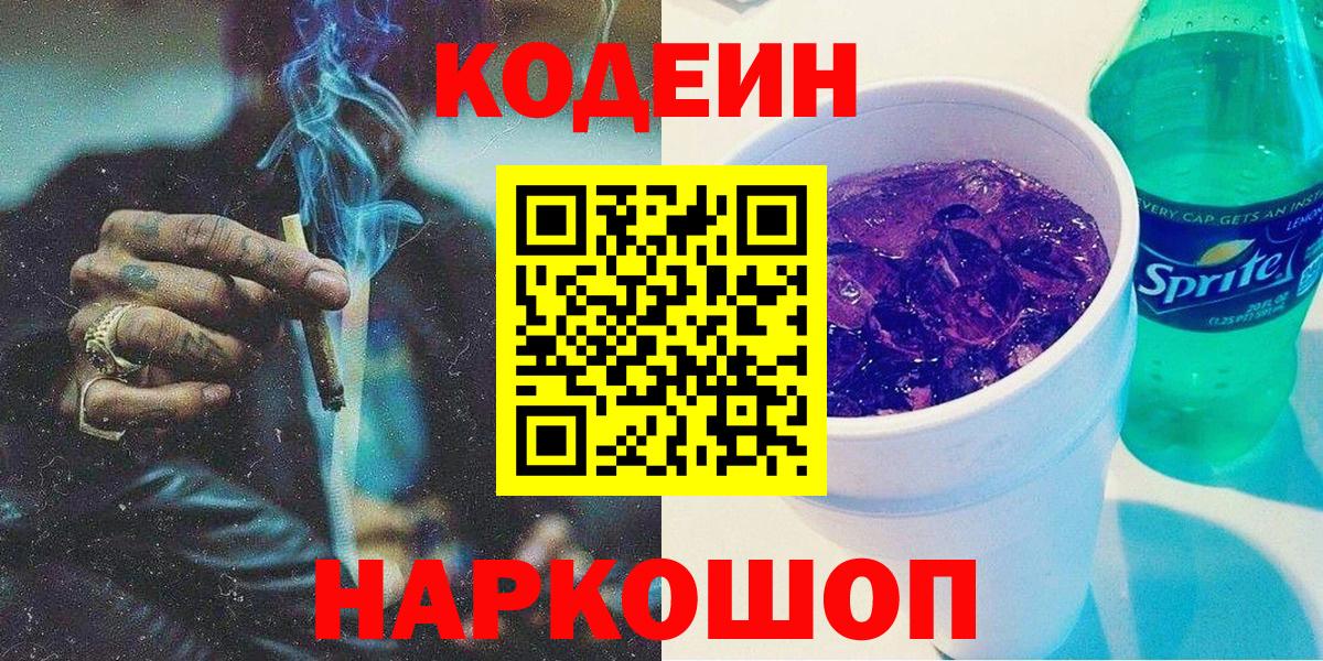 Кодеин Purple Drank Чусовой