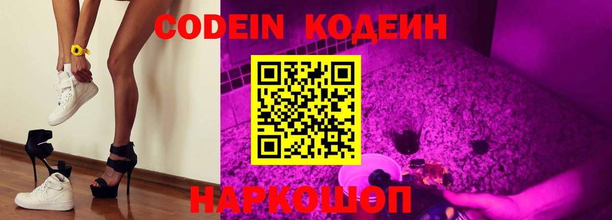 Кодеин Purple Drank  Codein напиток Lean (лин)  Чусовой  Вход с VPN 